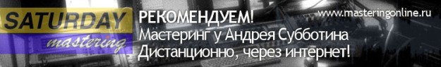 Мастеринг у Андрея Субботина